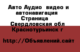 Авто Аудио, видео и автонавигация - Страница 2 . Свердловская обл.,Краснотурьинск г.